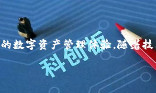 t p钱包与井通的关系探讨

在数字货币愈发盛行的今日，许多区块链项目应运而生，伴随着它们的，还有各种形式的钱包应用。其中，t p钱包与井通的关系值得关注。t p钱包作为一种数字资产管理工具，用户可以方便地存储、转账和管理自己的数字货币资产。而井通作为一项去中心化的区块链技术平台，凭借其创新的技术和应用场景，吸引了众多用户的目光。在深入探讨t p钱包与井通之间的关系之前，我们首先需要了解各自的背景和特点。

t p钱包的特点

t p钱包是一款专注于数字货币存储和交易的钱包应用。它以用户友好为设计理念，致力于为用户提供安全、便捷的数字资产管理体验。t p钱包具备如下几个特点：

ul
listrong安全性高/strong：t p钱包采用了多重加密技术，确保用户的私钥和数字资产安全。这些安全协议有效防范了黑客攻击和用户数据泄露的风险。/li
listrong操作便捷/strong：t p钱包的界面设计，用户可以轻松上手，无需复杂的技术背景。用户能够快速进行资产管理、转账和交易。/li
listrong支持多种币种/strong：t p钱包支持多种主流数字货币的存储和交易，包括比特币、以太坊以及其他热门代币。这种多样性使得用户能够在一个平台上管理多种资产。/li
/ul

井通的背景与特性

井通是一种基于区块链技术的平台，旨在为用户提供去中心化的交易和信息管理服务。它的核心理念是构建一个开放、公平的数字经济环境。井通平台的特点包括：

ul
listrong去中心化/strong：井通的架构设计确保了其去中心化的特性，使得用户无需依赖中介即可完成交易和信息传递，增强了透明度和信任度。/li
listrong智能合约/strong：为了实现自动化交易和服务，井通平台支持智能合约的部署。这意味着用户可以根据预设的条件，自动执行交易，从而简化流程，降低操作成本。/li
listrong社区驱动/strong：井通鼓励社区成员参与到平台的发展和治理中。通过持有平台代币，用户不仅能够享受平台服务，还可以在决策过程中发表意见，参与管理。/li
/ul

t p钱包与井通的结合点

当t p钱包与井通相结合时，将产生怎样的火花呢？这一点需要从它们各自的定位和目的进行分析。

首先，t p钱包为井通用户提供了一种安全、便捷的资产管理工具。随着井通用户数量的增加，如何安全地存储和管理代币成为一个亟待解决的问题。t p钱包的出现正好填补了这一空白。通过使用t p钱包，井通用户能够更好地管理自己的资产，增加了用户的安全感和信心。

其次，井通的去中心化特性与t p钱包的便捷性相辅相成，为用户提供了更为完整的数字资产生态系统。通过井通平台，用户不仅可以进行交易，还可以使用t p钱包将交易后的资产安全地存储，这样，用户能够在更为安全的环境中进行资产运营，享受去中心化带来的种种好处。

此外，t p钱包与井通的结合还让用户在享受服务时能够更具灵活性。用户可以根据自己的需求，选择使用t p钱包进行交易或是转账，而井通则为这些操作提供了强大的后台支持。这样的组合不仅提升了用户体验，还提高了交易的效率。

对未来的展望

随着数字货币和区块链技术的不断发展，t p钱包与井通的关系也将迎来新的机遇和挑战。未来，假如两者能够进一步加强合作，可能会推出更多的创新功能和服务。例如，t p钱包可以考虑与井通的智能合约功能相结合，推出更加个性化和自动化的资产管理服务。这样，用户可以根据自己的需求，自主选择相关条件，系统自动处理交易和资产转移，让用户的操作更加简单高效。

然而，未来的发展也并非全然顺利。在技术不断更新迭代的背景下，双方需时刻保持对市场变化和用户需求的敏感，以确保其产品始终符合用户的期望。此外，安全性永远是数字货币领域最大的挑战之一，两者都必须不断强化自身的安全措施，以减少潜在风险带来的负面影响。

总结

t p钱包与井通之间的关系不仅是单纯的工具和平台的结合，更是推动数字经济发展的重要组成部分。通过便捷的资产管理工具和去中心化的交易平台的结合，能够为用户提供更为丰富和安全的数字资产管理体验。随着技术的不断演进，两者的合作还有广阔的拓展空间，带给用户更多意想不到的服务和体验。在这场数字经济的浪潮中，t p钱包与井通的结合，无疑为我们指明了前行的方向。

t p钱包, 井通, 区块链, 数字货币/guanjianci 