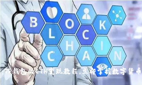 2025必看：TP钱包的ETH变现教程，立即掌握数字货币交易技巧！
