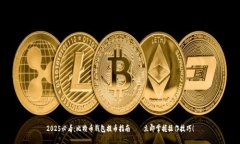 2025必看：比特币钱包提币