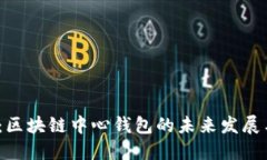 2025必看：区块链中心钱包