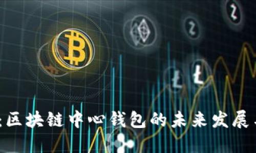 2025必看：区块链中心钱包的未来发展与应用现状