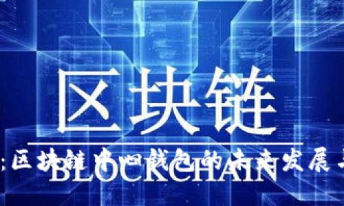 2025必看：区块链中心钱包的未来发展与应用现状