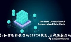 2025必看：如何选择最佳的