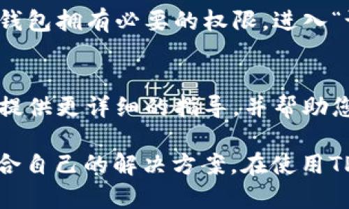 如果手机提示某个应用（如TP钱包）屡次停止运行，可能会给用户带来不便和困扰。下面是一些可能的解决方案，可以帮助您解决这一问题。

检查应用更新
首先，确认TP钱包是否是最新版本。应用的开发团队常常会发布更新，以修复已知的bug和提高应用性能。您可以前往应用商店，查看TP钱包是否有可用的更新，如果有，请及时下载并安装。

清除应用缓存
有时候，应用缓存的积累会导致运行不稳定。清除TP钱包的缓存，可以帮助解决停止运行的问题。您可以进入手机的设置，找到“应用管理”或“应用”，然后选择TP钱包，找到“清除缓存”选项，点击确认。

重启手机
重启手机是一个简单而有效的方法，可以清除一些临时故障，帮助应用正常运行。关掉手机，等待几秒钟后再重新开机，看看TP钱包是否还会停止运行。

检查设备存储空间
如果手机的存储空间不足，应用也可能无法正常运行。请检查手机的存储情况，确保有足够的空间。如果存储空间不足，可以考虑删除一些不必要的文件或应用，释放一些存储空间。

重新安装TP钱包
如果以上方法都无效，您可以尝试卸载TP钱包，然后重新从应用商店安装。这可以解决应用文件损坏或安装不完全的问题。请务必提前备份您的钱包数据，以避免丢失重要信息。

查看系统权限设置
TP钱包需要一些系统权限才能正常运行，比如存储权限和网络权限。请确保在手机的设置中，TP钱包拥有必要的权限。进入“设置” - “应用管理” - “TP钱包” - “权限”，查看并调整权限设置。

联系支持团队
如果您尝试了所有方法，TP钱包仍然无法正常工作，建议联系TP钱包的客服支持团队。他们可以提供更详细的指导，并帮助您解决问题。通常情况下，开发团队会对已经报告的问题进行跟踪，并在未来的更新中进行修复。

总之，手机应用停止运行的问题通常是由多种原因造成的。通过以上的方法，您应该能够找到适合自己的解决方案。在使用TP钱包或其他应用时，保持应用更新和设备存储空间充足，是确保应用流畅运行的一个重要方面。