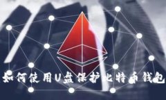 立即了解：如何使用U盘保