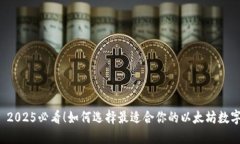 优质 2025必看！如何选择最