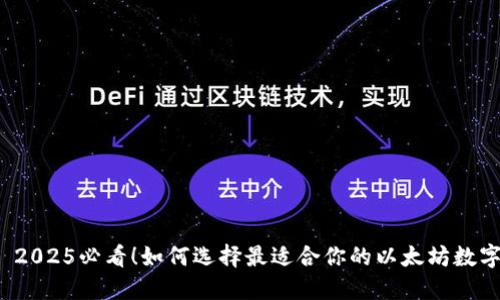 优质 2025必看！如何选择最适合你的以太坊数字钱包