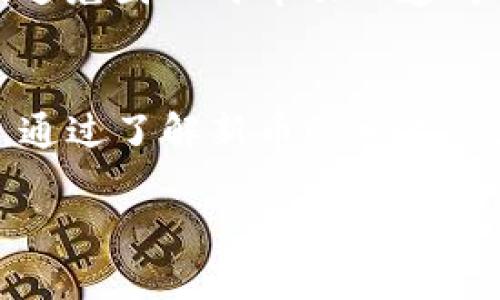 在这种情况下，如果您在TP钱包（Trust Wallet）上发现新币没有动，可能有几种原因导致这一现象。以下是一些可能的原因和解决方法：

### 1. 确认交易状态
您可以通过区块链浏览器（如Etherscan或BscScan）查看您钱包相应地址的交易历史。首先，确认您购买或接收的新币交易是否已成功。如果交易未被确认，币自然不会出现在您的钱包中。

### 2. 像其他币种那样导入新币
某些代币在TP钱包中可能不会自动显示。您需要手动添加这些代币。打开您的TP钱包，选择“添加代币”，然后输入代币合约地址、代币符号和小数位数，点击确认后，您才可以看到新币显示在钱包中。

### 3. 检查网络问题
有时候，网络连接问题可能导致TP钱包无法更新显示新币。确保您的设备连接到稳定的网络，或者尝试重启应用。

### 4. 确保钱包软件是最新版本
使用的TP钱包版本如果过旧，也可能会影响新币的显示与交易体验。前往应用商店检查更新，确保您使用的是最新版本。

### 5. 联系客服或社区支持
如果以上方法都没有解决问题，您可以考虑联系TP钱包的客服支持或者访问其社区论坛。通常，用户社区会提供一些实用建议，帮助您找到解决方案。

### 6. 注意币种的技术问题
某些新币可能会因技术原因而存在问题，例如代币合约未通过审核或存在技术错误。了解这些信息可以帮助您判断是否继续持有该代币。

### 7. 风险警示
在投资新币时，请务必谨慎。新币的风险往往较大，需要对项目进行充分的调研和了解，避免因一时冲动而造成不必要的损失。

### 总结
如果您在TP钱包上发现新币没有动，请逐一检查交易状态、网络问题、软件版本等因素。通过了解新币的相关信息和技术支持，您可以更有效地管理投资，并做出明智的决策。

希望以上信息能帮到您，如果您还有其他问题，请随时询问！