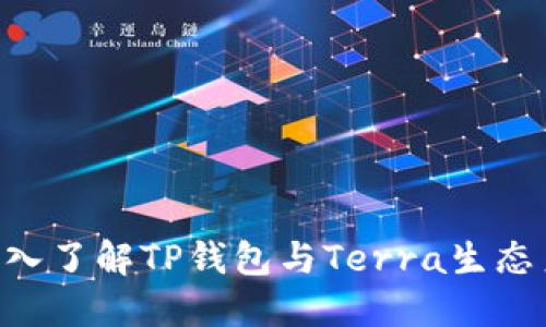 : 2025必看：深入了解TP钱包与Terra生态系统的完美结合