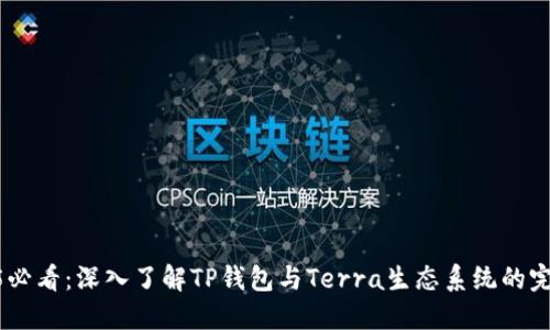 : 2025必看：深入了解TP钱包与Terra生态系统的完美结合