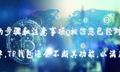 TP钱包（TP Wallet）是一款多