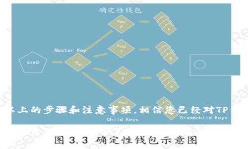 TP钱包（TP Wallet）是一款多功能的数字资产管理工具，支持多种加密货币的存储和交易。在使用TP钱包的过程中，有时候用户可能会遇到需要换单位的情况，例如将某种加密货币的单位从“ETH”转换为“gwei”或将余额从“BTC”转换为“satoshi”。本文将详细介绍如何在TP钱包中进行单位转换，同时提供相关的操作步骤和注意事项。

单位换算的必要性

在数字货币的世界里，不同的加密货币和其单位之间转换是非常普遍且必要的操作。例如，以太坊（Ethereum）的交易通常以“gwei”作为单位，而比特币（Bitcoin）则常用“satoshi”。理解不同单位之间的关系和正确地进行转换对投资者来说至关重要。通过TP钱包，用户可以方便地管理不同单位的加密资产，确保在进行交易时不会因单位错误而造成损失。

TP钱包的基本功能

TP钱包不仅支持单位转换，还具备易于使用的界面、强大的安全性和多币种管理的优势。用户可以在TP钱包中管理多种数字资产，进行交易、转账和查看余额。其特色功能包括：

ul
  li多币种支持：TP钱包支持以太坊、比特币、Ripple等多种主流数字货币。/li
  li安全性高：采用了多重安全机制，保障用户资产安全。/li
  li用户友好的界面：简洁直观的界面设计，方便用户操作。/li
  li实时更新：用户可以实时查看市场行情和账户余额。/li
/ul

如何在TP钱包中换单位

首先，用户需要确保自己的TP钱包已成功安装并创建了账户。然后可以按照以下步骤进行单位转换：

h4步骤一：登录TP钱包/h4
打开TP钱包应用，输入您的登录信息进行登录。如果您是新用户，您需要先创建一个账户并进行安全设置。

h4步骤二：查看资产/h4
登录后，在主界面上可以看到自己的资产列表，包括各种数字货币的余额。选择您希望转换单位的数字货币，例如以太坊（ETH）。

h4步骤三：选择单位转换功能/h4
在资产详情页面，查找“单位转换”或“资产管理”选项。这里，用户可以选择需要转换的单位，如将ETH换算为gwei。

h4步骤四：输入转换数额/h4
在单位转换的界面，用户可以输入需要转换的金额。例如，若您想将1 ETH转换为gwei，输入数字1，然后选择单位转换进行确认。

h4步骤五：确认转换/h4
在确认页面上，TP钱包将显示您所输入金额对应的另一单位的数值。确认无误后，点击“确认”按钮完成转换。

单位换算的注意事项

在进行单位转换时，用户需要保持谨慎。虽然TP钱包的界面友好且操作简单，但以下几点是需要特别注意的：

ul
  li确认金额：在输入转换金额时，务必仔细核对，避免因输入错误导致资金损失。/li
  li检查市场价格：在进行大额转换之前，查看实时市场行情，确保所转换的金额合理。/li
  li了解单位换算：熟悉各类数字资产的单位关系，例如1 ETH = 1,000,000,000 gwei，1 BTC = 100,000,000 satoshi。/li
/ul

总结

在TP钱包中进行单位换算是一个简单却非常实用的功能。了解如何在钱包中进行单位转换，能够帮助用户在数字货币的投资与交易中更加从容、精准。通过以上的步骤和注意事项，相信您已经对TP钱包的单位换算功能有了清晰的认识。无论是新手还是经验丰富的用户，都可以通过TP钱包流畅地管理自己的数字资产，进行有效的单位转换。

在这个瞬息万变的数字货币市场中，掌握如何快速转换单位是一项必备技能。不仅能提升您的操作效率，还有助于降低因单位错误而造成的风险。在未来的发展中，TP钱包还会不断其功能，以满足用户日益增长的需求。希望每位用户都能在TP钱包中找到最适合自己的操作方式，把握数字货币带来的机遇。