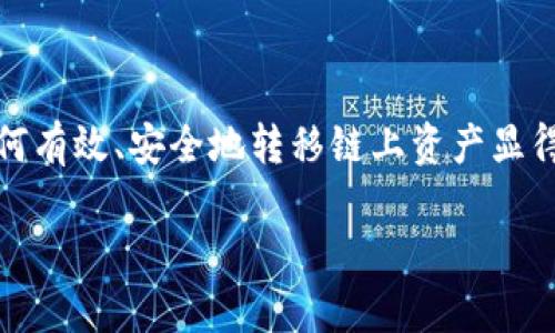    2025必看：TP钱包中链上资产转移的终极指南  / 
 guanjianci  TP钱包, 链上资产, 数字货币, 钱包安全  /guanjianci 

引言
在数字货币时代，资产的安全和管理变得尤为重要。TP钱包作为一种新兴的钱包工具，提供了多元化的服务和便利的使用体验。尤其是链上资产的转移，让许多用户感到既兴奋又困惑。本文将为您详细解析TP钱包中链上资产转移的各个环节，帮助您在这一激动人心的数字世界中游刃有余。

一、什么是TP钱包？
TP钱包是一款支持多链资产的数字钱包，它允许用户安全地存储、转移和交易各种加密货币。通过TP钱包，用户不仅能够管理自己的资产，还能参与去中心化金融（DeFi）、非同质化代币（NFT）等新兴领域。TP钱包在界面友好性和安全性方面都表现出色，因此受到越来越多用户的青睐。

二、链上资产到底是什么？
链上资产是指存储在区块链网络上的数字资产。这些资产可以是比特币、以太坊等主流加密货币，也可以是基于不同区块链平台的代币。由于区块链的去中心化特性，链上资产在安全性和透明性方面具备显著优势。因此，了解链上资产如何在TP钱包中进行管理和转移，对于每位数字货币爱好者来说都至关重要。

三、TP钱包中资产转移的必要性
在TP钱包中进行链上资产转移并不是一个简单的操作。用户可以选择不同的链进行资产转移，这样的灵活性对于资产的管理而言无疑是一个重大优势。例如，用户可能希望将资产从以太坊链转移到另一个支持交易的链上，以实现更高的流动性或更低的交易费用。然而，资产转移的过程也伴随着风险，这要求用户在操作时保持高度的警惕。

四、如何在TP钱包中转移链上资产
在TP钱包中转移链上资产，您可以按照以下步骤进行操作：
1. **登录账号**：首先，您需要使用自己的账户信息登录TP钱包。
2. **选择资产**：在钱包界面中，选择您希望转移的链上资产。
3. **输入转账信息**：输入接收方的地址和转账金额。在输入这些信息时，请务必仔细检查，以避免因输错信息而导致的资产损失。
4. **确认费用**：在转账之前，TP钱包会显示相应的矿工费用。请确认这些费用是否在您的接受范围内。
5. **完成转账**：确认无误后，点击确认按钮，TP钱包将在区块链上处理您的转账请求。根据网络的繁忙程度，转账可能会即时处理，亦或需要一段时间。

五、常见问题与解决方案
在TP钱包中进行链上资产转移时，用户可能会遇到一些常见的问题，例如：
1. **转账失败**：这可能是由于网络拥堵或输入的地址不正确。用户可以检查网络状况，或重新确认接收方地址。
2. **到账延迟**：在某些情况下，资产转账可能会延迟到达目的地。这通常与区块链网络的繁忙程度有关，用户可以耐心等待，如果长时间未到账，可以联系TP钱包的客服。
3. **手续费过高**：在网络拥挤时，手续费可能较高。用户可以选择在网络不繁忙时进行转账，或使用TP钱包的一些功能，以降低手续费。

六、确保TP钱包安全的最佳实践
随着数字货币的普及，钱包安全问题愈发重要。以下是一些确保您TP钱包安全的最佳实践：
1. **使用强密码**：设置一个强而复杂的密码，并定期更新。
2. **启用双重认证**：通过启用双重认证（2FA），可以增加账户的安全性，避免未经授权的访问。
3. **保持软件更新**：定期更新TP钱包客户端，以确保您能够享受到最新的安全功能与修复。
4. **谨慎链接外部设备**：避免在公共电脑上登录TP钱包或进行重要操作，以防止信息泄露。

七、未来展望：TP钱包的发展趋势
随着区块链技术的不断发展，TP钱包将肩负越来越多的功能。未来，用户可能会看到如下新功能：
1. **更多链的支持**：TP钱包可能会扩展更多的链上资产支持，提升用户的选择自由度。
2. **集成更多DeFi服务**：随着DeFi的迅猛发展，TP钱包可能会集成更多关于流动性挖掘和借贷等服务，进一步增强用户的资产管理能力。
3. **用户体验**：TP钱包预计会继续用户界面，提供更友好的操作体验，使新手用户也能轻松上手。

结论
TP钱包中链上资产的转移虽然具有一定的复杂性，但只要掌握了相关的操作流程和注意事项，用户就能顺利进行资产管理。随着数字货币的普及，了解如何有效、安全地转移链上资产显得尤为重要。8442在这条探索之路上，不妨给自己一些时间，研究与实践，最终实现数字资产的自由与增值。 

请记住，安全永远是第一位的，遵循最佳实践，将帮助您在这个充满机遇与风险的世界中，稳健前行！