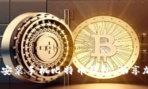 2025必看：立即安装手机比特币钱包，畅享加密货币新时代！