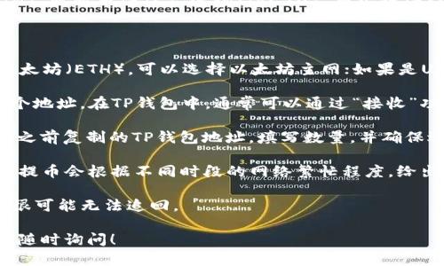 目前，欧易（OKEx）平台支持多种提币方式，包括提币到不同的钱包。要将币提币到TP钱包，你需要确认TP钱包支持的币种和网络。

一般来说，TP钱包（Token Pocket）支持多种区块链资产，比如以太坊（ETH）、比特币（BTC）、波场（TRC20）、币安链（BSC）等。在提币前，请按照以下步骤进行：

1. **选择币种**：首先，确保你选择的币种是TP钱包支持的。

2. **选择网络**：提币时，选择与TP钱包兼容的网络。例如，如果你要提以太坊（ETH），可以选择以太坊主网；如果是USDT，你可以选择TRC20或者ERC20，根据你的TP钱包中选择的资产类型。

3. **获取地址**：打开你的TP钱包，找到对应币种的接收地址，并复制这个地址。在TP钱包中，通常可以通过“接收”功能找到你的钱包地址。

4. **提交提币申请**：在欧易平台，进入“资产”管理界面，选择提币，粘贴之前复制的TP钱包地址，填写数量，并确保选择的网络与TP钱包中一致。

5. **确认提币**：核对所有信息没有错误后，提交提币申请。一般情况下，提币会根据不同时段的网络繁忙程度，给出预计到账时间。

请注意，提币过程中，确保提供的地址准确无误，一旦资金发送错误地址，很可能无法追回。

希望这些信息能帮助你顺利将资产提到TP钱包。如果你有其他问题，欢迎随时询问！