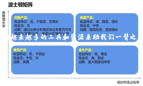 ### T P钱包里面的币不显示金额的解决方法

在数字货币日益普及的今天，钱包作为资产管理的工具，发挥着重要的作用。然而，一些用户在使用T P钱包时发现，钱包内的币不显示金额，这到底是什么原因呢？针对这一问题，本文将为大家详细分析并提供解决方法。

#### 一、问题分析

首先，T P钱包不显示金额可能有多种原因，从网络连接到软件更新等问题都可能造成这种情况。用户在使用数字钱包时，第一步应检查自己设备的网络连接，由于区块链交易需要网络支持，网络不稳可能导致信息无法加载。同时，软件版本问题也可能导致此类故障，尤其是在进行系统更新后，软件可能出现不兼容或错误的情况。

此外，数据同步问题也是一个常见的故障原因。数字钱包需要与区块链网络进行数据同步，如果同步失败或延迟，用户可能会看到钱包中的资产数额为零或不显示。

#### 二、解决方法

面对T P钱包里面的币不显示金额的问题，用户可以尝试以下几种解决方法：

##### h41. 检查网络连接/h4

首先，确保你的移动设备或电脑已经连接到稳定的网络。如果使用的是移动数据，可以尝试切换到Wi-Fi，反之亦然。网络不好的情况下，钱包可能无法正常加载数据。

##### h42. 更新软件版本/h4

其次，检查你的T P钱包是否为最新版。无论是iOS还是Android系统，定期更新软件都是必要的。在应用商店中检查是否有可用的更新版本，及时进行更新，以确保软件的安全和稳定性。

##### h43. 重新启动应用/h4

此外，关闭并重新启动T P钱包应用是一个简单而有效的解决方法。许多时候，简单的重启可以清除缓存，解决小错误。

##### h44. 清除缓存和数据/h4

如果重启无效，尝试清除应用的缓存和数据。对于安卓用户来说，可以在设置中找到应用管理，选择T P钱包，点击清除缓存和数据，重新登录后，查看问题是否解决。对于iOS用户，此操作稍显复杂，但可以尝试卸载再重新安装应用。

##### h45. 检查钱包地址是否正确/h4

另外，确保你所使用的钱包地址是正确的，错误的钱包地址会导致资产无法显示。可以通过其他应用或区块链浏览器查看该地址的资产情况，确认是否是地址问题。

##### h46. 联系客服支持/h4

最后，如果以上步骤仍无法解决问题，可以考虑联系T P钱包的客服支持。专业的技术团队能够提供更为详尽的帮助，帮助用户找出问题的根源。

#### 三、预防措施与用户建议

为了避免今后出现类似问题，用户在使用数字钱包时需要注意一些预防措施：

##### h41. 定期备份资产/h4

用户应定期备份自己的T P钱包，尤其是在进行重大交易或更新后。备份资产不仅可以防止数据丢失，也能在软件故障时快速恢复。

##### h42. 不随意点击不明链接/h4

保持警惕，尽量避免点击不明链接以防遭遇网络钓鱼攻击。如遇到陌生用户发送链接或是可疑的信息，请勿进行任何操作。

##### h43. 了解区块链知识/h4

不断学习与区块链相关的知识也是很重要的。了解区块链运行原理，能够更好地理解钱包的工作机制，及时发现潜在问题。

##### h44. 参与社区交流/h4

参与T P钱包的官方社区或相关平台的用户讨论，可以获得最新的新闻与解决方案，增加自身的信息获取渠道。

#### 四、总结

通过以上分析和建议，希望大家能更好地解决T P钱包里面的币不显示金额的问题。数字货币的世界虽然充满挑战，但随着技术的发展，我们也有越来越多的工具和资源来助我们一臂之力。因此，在使用数字钱包时，保持警觉、了解基础知识，及时处理问题，才能安全高效地管理自己的数字资产。

在未来的数字货币投资过程中，愿每位用户都能顺利无忧，充分感受到区块链技术带来的便利与价值。

TP钱包, 钱包不显示, 数字货币, 资产管理/guanjianci