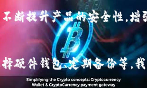 冷钱包中的USDT消失，2025必看解决方案和预防措施
keywords冷钱包, USDT, 数字资产, 加密货币安全/keywords

引言：冷钱包的重要性与风险
在数字货币迅速发展的背景下，越来越多的人选择使用冷钱包来储存自己的加密资产，尤其是稳定币如USDT（泰达币）。冷钱包，作为一种离线存储方式，通常被认为对黑客攻击具有更强的防护能力。然而，许多人在使用冷钱包的过程中，发现自己的USDT等数字资产消失了。为何会出现这种情况？本文将深度分析其中的原因，并提出有效的解决方案和预防措施。

什么是冷钱包？
冷钱包是指不与互联网连接的加密货币存储方式，通常用于长期存储和保护数字资产。与热钱包相比，冷钱包具有更高的安全性，因其免于在线攻击的风险。常见的冷钱包包括硬件钱包、纸质钱包等。这些钱包的设计宗旨是将用户的私钥离线保存，减少被盗风险。

USDT消失的常见原因
冷钱包中的USDT消失问题，不禁让许多投资者感到困惑和焦虑。实际上，这种现象可能是由于多种原因造成的。以下是一些最常见的原因：

ul
    listrong丢失私钥：/strong冷钱包的安全性虽高，但如果用户遗失了私钥，就再也无法访问自己的资产。因此，丢失私钥是USDT消失最常见的原因之一。/li
    listrong钱包被破坏：/strong如果冷钱包硬件遇到物理损坏，比如损坏或破裂，可能导致存储在其中的所有数据不可用，从而造成资产的丢失。/li
    listrong软件漏洞：/strong即便是冷钱包，也可能存在软件漏洞。如果钱包的管理软件没有及时更新和维护，可能会受到攻击，导致资产被盗。/li
    listrong误操作：/strong用户在操作冷钱包时的任何不当行为，比如误转账、撤回等，都可能导致USDT消失。/li
/ul

如何找回消失的USDT？
尽管冷钱包中的USDT消失的问题让人感到不安，但在某些情况下，用户仍有可能找回这些资产。针对不同情况，解决方案也有所不同：

ul
    listrong检查备份：/strong如果你曾经为冷钱包做过备份，首先要做的就是检查这些备份是否完好。许多冷钱包允许用户创建助记词或恢复短语，这些可以用来恢复资产。/li
    listrong专业数据恢复：/strong若冷钱包硬件损坏，可以寻求专业的数据恢复服务。虽然这可能需要高昂的费用，但在某些情况下，它可能是恢复资金的唯一途径。/li
    listrong联系平台支持：/strong如果USDT是在交易所的冷钱包中消失，用户可以联系相关交易平台的客服，寻求帮助。他们可能有处理此类问题的专门流程。/li
/ul

预防措施：保护你的USDT
虽然找回消失的USDT可能有一定的难度，但我们可以采取预防措施来减少风险。以下是一些有效的建议：

ul
    listrong安全存储私钥：/strong确保私钥的安全存储是首要任务。可以考虑将私钥保存在多个安全地点，如一个保存在家中，另一个存入银行保险箱。/li
    listrong使用高质量硬件钱包：/strong选择信誉良好的硬件钱包品牌，确保其软件持续更新，以保障设备的安全性。/li
    listrong定期备份：/strong定期对冷钱包进行备份，尤其是在任何账户变更后，确保拥有最新的私钥和助记词记录。/li
    listrong增强安全意识：/strong提高对数字资产安全的认识，避免在连接互联网的环境中存储或输入私钥。同时，要防范可能存在的社会工程攻击。/li
/ul

冷钱包的未来：发展与挑战
随着数字资产市场的不断发展，冷钱包面临着新的挑战和机遇。尽管其安全性较高，但技术的变化意味着用户必须不断更新自己的知识和技能。这也意味着，冷钱包制造商需要不断提升产品的安全性，增强用户体验。未来，有可能会出现更智能且用户友好的冷钱包，可以更方便地进行资产管理和安全维护。

总结
在加密货币的世界中，冷钱包是存储数字资产一个不可或缺的工具。然而，我们必须意识到与之相关的风险，如USDT的消失。通过采取相应的预防措施，如妥善储存私钥、审慎选择硬件钱包、定期备份等，我们可以最大限度地降低风险。此外，及时采取应对措施也能帮助我们最大程度地保护自己的资产。希望以上信息对你在2025年及以后能够更好地管理你的数字资产有所帮助。