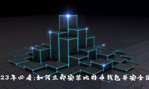 2023年必看：如何立即安装比特币钱包并安全使用