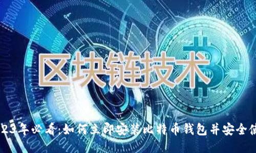 2023年必看：如何立即安装比特币钱包并安全使用