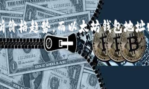 以太坊钱包地址的填充与K线图的关系涉及到区块链和金融交易方面的知识。K线图主要用于分析价格趋势，而以太坊钱包地址则用于接收和存储以太坊及其代币。以下是关于如何将以太坊钱包地址与K线图结合的详细介绍。

### 如何正确填写以太坊钱包地址及K线图分析技巧，2025必看