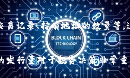 要查询TP钱包（TokenPocket）中某种加密货币的发行量，您可以按照以下步骤进行操作：

步骤一：打开TP钱包
首先，确保您已经在您的手机上安装并打开了TP钱包应用程序。如果您尚未下载，可以前往您的应用商店（如Apple Store或Google Play）进行下载并安装。

步骤二：选择您要查询的币种
在TP钱包的主界面，您会看到您的钱包地址和当前持有的各种加密货币的余额。您需要在此界面选择您想要查询的币种。例如，如果您想查询以太坊（ETH）的发行量，可以点击“以太坊”选项。

步骤三：查看币种信息
在选择了具体的币种后，您会进入该币种的详细信息页面。在这个页面上，一般会有该币种的基本信息简介，包括总供应量、流通量等信息。

步骤四：访问区块链浏览器
如果在TP钱包中找不到所需的详细信息，您还可以选择访问相关的区块链浏览器，如Etherscan、BscScan等。您可以在浏览器中直接搜索该币种的合约地址，通常在该币种的官方网站或者其在TP钱包中的信息中可以找到。

步骤五：查看发行量和流通量
在区块链浏览器中输入合约地址后，您将能够看到关于该币种的详细信息，包括总发行量、历史交易记录、持有地址的数量等。这些信息能够帮助您更好地了解该币种的市场情况。

总结
通过以上步骤，您可以轻松地查询到TP钱包中任意加密货币的发行量。值得注意的是，了解币种的发行量对于投资决策非常重要，因为这直接影响到币种的稀缺性和价值。希望这些信息能够帮助到您！