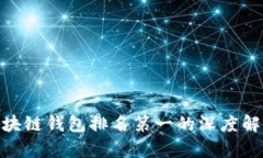 2025必看：区块链钱包排名