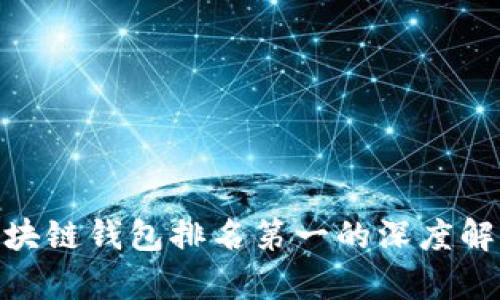 2025必看：区块链钱包排名第一的深度解析与选择指南