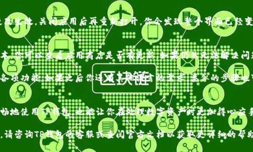 使用TP钱包（TokenPocket钱包）时，如果你希望将界面语言设置为中文，可以按照以下步骤进行操作。以下是详细的步骤和说明：

1. 下载并安装TP钱包
首先，你需要确保已经在你的手机或电脑上下载并安装了TP钱包。你可以从官方应用商店或TP钱包的官方网站获取最新版本的应用。

2. 打开TP钱包
安装完成后，打开TP钱包应用。如果你是第一次使用，可能需要注册新账户或导入已有钱包。

3. 进入设置菜单
在应用主界面，通常右上角会有一个设置图标（齿轮状），点击进入设置菜单。在设置中，你会找到与语言有关的选项。

4. 选择语言选项
在设置菜单中，有一个“语言”或“Language”的选项，点击它。在弹出的语言列表中，你应该能够看到多个语言选项。查找“中文”或“简体中文”，然后点击选择。

5. 保存并重启应用
选择中文后，通常会提示你确认修改。确认后，有些情况下你可能需要重启TP钱包应用以使更改生效。关闭应用后再重新打开，你会发现整个界面已经变为中文。

6. 其他注意事项
如果在设置中没有找到中文选项，可能是因为当前版本不支持。请确保你的TP钱包是最新版本，你可以查看应用商店是否有更新。如果仍然无法解决问题，可以尝试卸载后重新安装最新版的TP钱包，通常这样能解决很多语言和界面显示的问题。

通过以上步骤，你应该能够顺利将TP钱包的显示语言切换为中文，便于你更好地使用钱包的各项功能。如果之后你还有其他语言的需求，类似的步骤也可以进行操作，选择你需要的语言即可。

结论
设置TP钱包为中文是一个简单的过程，只要按照上述步骤进行即可。这不仅能够帮助你更顺畅地使用TP钱包，也能让你在处理数字资产时更加得心应手。希望这些信息能够帮助到你！ 

通过以上的步骤，您应该能够轻松地将TP钱包的显示更改为中文。如果您在过程中遇到问题，请咨询TP钱包的客服或查阅官方文档以获取更详细的帮助。