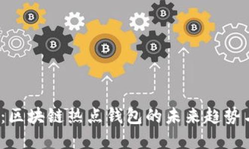 2025必看：区块链热点钱包的未来趋势与选择指南