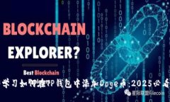 立即学习如何在TP钱包中添