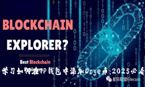 立即学习如何在TP钱包中添加Doge币：2025必看教程
