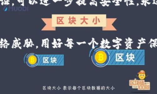   比特币核心钱包密码位数：2025必看使用指南 / 

 guanjianci 比特币核心钱包, 密码安全, 加密货币, 数字钱包 /guanjianci 

引言
随着数字货币的崛起，比特币（Bitcoin）逐渐成为全球最受欢迎的加密货币之一。作为比特币网络的核心，strong比特币核心钱包/strong（Bitcoin Core Wallet）扮演着至关重要的角色，它既是交易的媒介，也是用户存储及管理比特币的地方。然而，随之而来的安全问题也让许多用户倍感压力，其中最关键的便是如何设置一个安全而又有效的密码。本文将深入探讨比特币核心钱包的密码位数及其安全性，并提供一些实用建议。

比特币核心钱包的基本概念
比特币核心钱包是官方提供的一款软件，用于存储、发送和接收比特币。它不仅功能强大，还对用户的资金安全提供了极高的保障。因此，如何设置一个安全的密码成为了每一位用户都必须认真对待的问题。优质的密码能有效避免黑客攻击、钓鱼网站等风险，保护用户的数字资产不被盗用。

密码的重要性及其功能
密码在比特币核心钱包中不仅仅是一个进入账号的门槛，它还承担了保护用户比特币的重要任务。通过设置一个强大的密码，用户能够有效降低钱包被非法访问的可能性。此外，在进行交易、转账等操作时，密码的安全性直接影响到用户的资金安全。因此，每一位使用该钱包的用户都应该了解密码的构建规则和最佳实践。

比特币核心钱包密码的位数要求
对于比特币核心钱包来说，密码的位数并没有一个固定的标准，但一般来说，推荐的密码长度至少在strong12位/strong以上。这个长度能兼顾安全和易用性，能够有效防止大多数的暴力破解攻击。综合考虑，推荐的密码长度为strong16位/strong，并结合数字、字母（大小写）及符号，这样的组合将使得密码更为复杂，安全性更强。

如何构建一个安全的密码
构建一个安全的密码需要遵循一些基本原则，这样才能有效地保护你的投资。首先，不要使用容易被猜到的密码，如“123456”、“password”、“qwerty”等，这类密码是网络攻击者最容易破解的。其次，建议使用密码管理工具来生成和存储密码，这些工具能够创建随机且复杂的密码，大大降低了记忆负担和安全风险。
此外，使用多因素身份验证也是提高安全性的重要手段。通过结合登陆密码和其他验证手段，如手机验证码、硬件加密设备，用户能够在很大程度上减少账户被盗用的风险。

密码管理与定期更换
虽然设置了复杂的密码，但用户也要定期对密码进行检查和更新。很多网络安全专家建议用户每隔三到六个月就更换一次密码。这是因为，随着技术的发展，之前被认为安全的密码可能在新的攻击手段面前变得脆弱。此外，若用户在其他平台上注册过相同的密码，一旦其中一个平台泄露，可能会给所有使用相同密码的账户带来风险。

总结与建议
比特币核心钱包的密码安全性至关重要，不仅是保护投资的关键，也是维护个人信息安全的重要措施。用户在设置密码时，应至少选择strong16位/strong的复杂密码，并定期更换。结合多因素身份验证，可以进一步提高安全性。永远记住，密码虽小，但其重要性不可小觑。希望每一位比特币用户都能够在安全的环境下，尽情享受数字货币带来的便利与乐趣！

未来展望
随着加密货币环境的发展，越来越多的新技术和新手段将不断涌现，未来的比特币安全性也将不断提升。因此，用户不仅需要跟上密码安全的步伐，还应学习最新的网络安全知识，以应对日益增加的网络威胁。用好每一个数字资产保护措施，让我们的比特币之路走得更远、更稳，才是王道。

在这条比特币投资的道路上，安全始终是第一位的。因此，让我们从现在开始重视密码安全，以保护我们的财富。别犹豫，立即行动起来，为你的比特币核心钱包设定一个安全的密码吧！