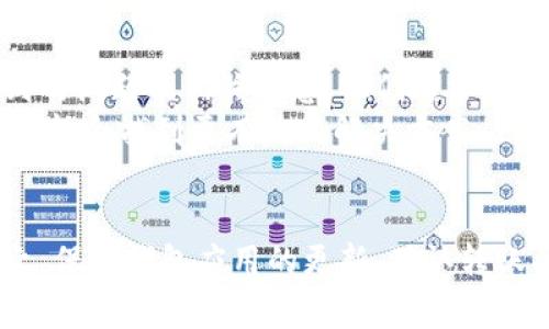 关于HT币在TP钱包中未显示的问题，可能涉及多个方面。以下是一些常见原因及解决方案：

1. HT币未被添加到TP钱包
在某些情况下，即使您已经成功购买或转入HT币，它可能并不会自动显示在您的TP钱包中。您需要手动将HT币的合约地址添加到钱包中。
可以通过以下步骤添加HT币：
ul
    li打开TP钱包，并点击“资产”或“钱包”页面。/li
    li选择“添加代币”选项。/li
    li输入HT币的合约地址，通常可以在官方网站或相关社区中找到。/li
    li确认添加，HT币就会显示在您的资产列表中。/li
/ul

2. 网络问题
有时候网络问题也可能导致无法查看到HT币的余额。您可以尝试重启应用程序或检查网络连接是否正常。
如果网络不稳定，可能会影响数据的同步。确保您的设备连接到稳定的Wi-Fi或移动数据网络。

3. 钱包版本问题
TP钱包的不同版本之间可能会存在一些兼容性问题。因此，请确保您的TP钱包是最新版本，您可以在应用商店查看是否有更新可用。
如果需要，可以考虑卸载后重新安装TP钱包，确保所有信息都得到更新和同步。

4. HT币的转账状态
检查您的HT币是否在转账过程中。如果转账未完成，其余额可能也不会显示在您的TP钱包中。您可以通过区块链浏览器来检查转账的状态。
在浏览器中输入您的钱包地址，查看是否有HT币的交易记录以及其状态。

5. 交流与支持
如果尝试以上所有步骤仍然无法显示HT币，建议联系TP钱包的客户支持。提供您遇到的问题及相关信息，他们通常会给出有效的解决方案。
同时，也可以在相关的社区论坛或社交媒体平台上寻求帮助，与其他用户交流经验，可能会找到更有效的解决方案。

总结
HT币在TP钱包中未显示的原因可能有多种，关键是通过逐步排查找到问题所在。总之，保持钱包应用的更新、确认转账状态，并在必要时寻求支持，可以帮助您尽快解决问题，享受更顺畅的数字货币体验。
