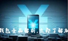 2025必看：TP钱包全面解析