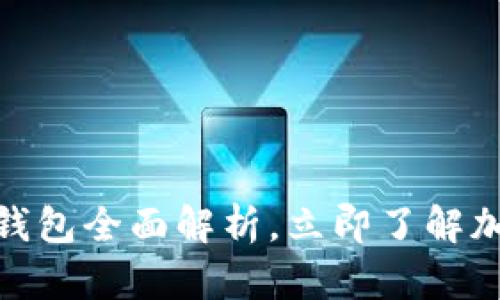 2025必看：TP钱包全面解析，立即了解加密货币的未来