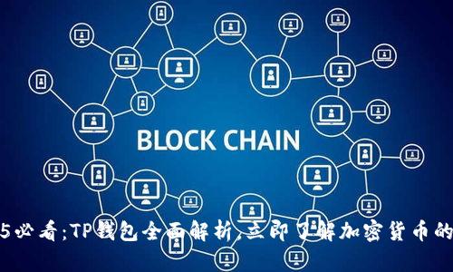 2025必看：TP钱包全面解析，立即了解加密货币的未来