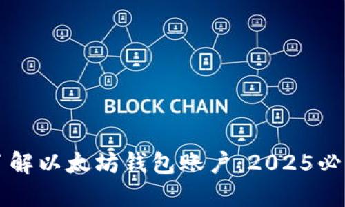 立即了解以太坊钱包账户：2025必看指南
