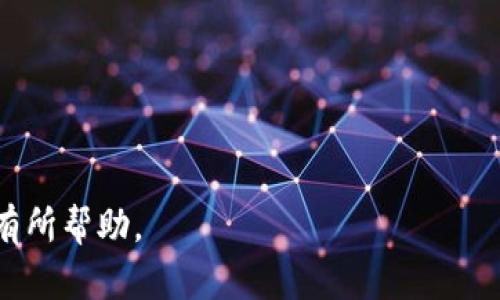 以下是有关如何关闭TP钱包共享功能的详细步骤和说明：

什么是TP钱包共享功能
TP钱包，共享功能是一项允许用户与家人或朋友共享他们的数字资产或账户访问权限的功能。这意味着，你可以临时分享你的钱包访问权限，从而让其他人可以进行一些交易或查看资产。然而，这种便利也可能带来潜在的安全风险，因此在不再需要的时候，及时关闭共享功能是非常重要的。

为什么要关闭共享功能
关闭TP钱包的共享功能可以有效地保护你的数字资产安全。虽然共享功能提供便利，但也可能增加被他人滥用的风险。在以下情况下，你应该考虑关闭共享功能：
ul
  li不再需要共享数字资产时。/li
  li担心安全漏洞或对方的信任度。/li
  li需要重新审视钱包的管理权限。/li
/ul

步骤一：登录你的TP钱包
首先，打开TP钱包应用，并登录到你的账户。确保使用你注册时的凭证，如果你启用了双重验证，请完成相应的验证步骤。

步骤二：导航到设置选项
成功登录后，寻找应用界面中的“设置”选项。通常，这个选项的位置比较明显，可能在应用的右上角或左侧菜单中。

步骤三：查找共享设置
在设置页面中，查找与“共享”或“权限管理”相关的选项。这部分的具体名称可能会因软件版本而有所不同，但通常会在账户管理或安全设置中找到。

步骤四：管理共享权限
进入共享设置后，你会看到当前与哪些用户共享了钱包的访问权限。在这里，你可以选择相应的用户，查看他们当前的权限状态。

步骤五：关闭共享
选择需要关闭共享的用户，然后找到“停止共享”或“撤回权限”的选项。点击该选项后，系统会要求你确认这一操作，确保你确实希望撤回这些权限。

步骤六：确认操作
完成确认后，系统会将撤销共享的请求提交，并提示你操作成功。此后，所选用户将不再能够访问你的TP钱包。

步骤七：进行安全检查
关闭共享功能后，为了确保钱包的安全性，你可以考虑修改密码或启用其他安全设置，例如启用指纹识别或面部识别功能来增强保护。这些额外的安全措施将进一步保障你的数字资产不被他人访问。

总结
以上是关闭TP钱包共享功能的详细步骤。确保在需要共享数字资产时，谨慎选择共享对象，并在不再需要时及时撤回权限，从而保障你的数字资产安全至关重要。随着数字货币的普及和用户需求的变化，TP钱包也在不断更新和完善其功能，因此保持对安全设置的关注，随时更新自己的安全策略，是每位用户都应当重视的事情。

常见问题解答
strong问题1：/strong如果我忘记了TP钱包的密码，如何才能恢复？
若忘记密码，你可以通过钱包的找回功能，按照系统提示进行密码重置。通常需要提供注册邮箱或手机号码进行验证。

strong问题2：/strong还能恢复已撤回的共享权限吗？
如果撤回共享权限后，仍希望对方能够访问，你需要重新邀请他们共享，这可能需要另一位用户的确认和同意。

strong问题3：/strong共享权限会有时间限制吗？
TP钱包的共享权限通常不设时间限制，除非你手动撤回，因而用户应根据自身需要处理共享权限。

总之，保护数字资产安全非常重要，了解和掌握TP钱包的共享功能及其管理方法，能够有效防范潜在风险。希望这篇文章对你关闭TP钱包共享功能有所帮助。