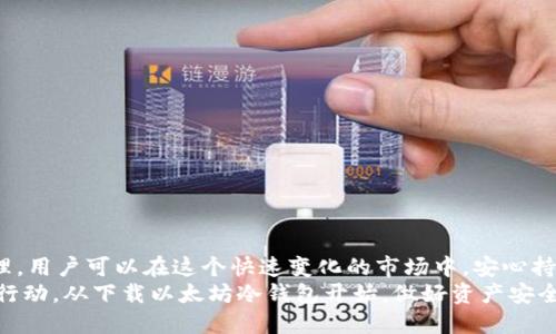 以太坊冷钱包下载官网：2025必看全面指南！立即保护你的数字资产！

以太坊冷钱包,冷钱包下载,数字资产保护,以太坊安全/guanjianci

介绍以太坊冷钱包的重要性
在数字货币日益普及的今天，以太坊（Ethereum）作为一种领先的公链平台，吸引了大量的投资者与开发者。而随着数字资产的增加，保护这些资产变得越来越重要。就像我们在现实生活中需要借助保险箱来保障贵重物品的安全一样，冷钱包（Cold Wallet）是保护以太坊资产的理想选择。

什么是冷钱包？
冷钱包是指离线存储的数字货币钱包，它与互联网无关，因此避免了遭受网络攻击的风险。冷钱包有多种形式，包括硬件钱包、纸钱包等。对于以太坊的用户，冷钱包不仅能够保护他们的资产，还能方便安全地进行交易。因此，选择合适的以太坊冷钱包并进行下载，将为你的资产安全保驾护航。

选择以太坊冷钱包的理由
首先，安全性是冷钱包最大的优势之一。许多网络攻击和黑客事件都是因热钱包（Hot Wallet）连接互联网而发生的。然而，冷钱包存储在独立的设备上，黑客根本无法接触到这些资产。
其次，冷钱包提供了用户对私钥的完全控制。私钥是访问和管理你以太坊资产的唯一密钥，掌握私钥意味着你才能访问相应的数字货币。使用冷钱包可以有效避免因第三方平台的漏洞而导致的资产被盗风险。
此外，冷钱包还可以有效地减少人为错误的发生。例如，有些用户可能因为操作不当而发送错误的钱包地址，从而导致资产的永久损失。冷钱包通常在设备内提供更直观的操作界面，降低了此类错误的概率。

以太坊冷钱包的下载方式
为了确保你的以太坊资产安全，选择官方渠道下载冷钱包是必不可少的。以下是一些可靠的冷钱包及其官方网站，你可以通过这些官网直接下载：
ul
li Ledger Nano S / Nano X： Ledger 是著名的硬件钱包品牌，支持以太坊及其他多种数字货币。用户可以通过访问其官网购买并下载相应应用程序。/li
li Trezor： Trezor 是另一款广受欢迎的硬件钱包，其官网提供下载及用户指南。它对于新手用户也非常友好，操作简单。/li
li Paper Wallet： 纸钱包是一种独特的冷钱包形式，你可以在线生成，以二维码形式打印私钥和公钥，确保安全性。建议用户通过以太坊官网或相关工具生成，以保证安全性。/li
/ul

冷钱包的重要设置步骤
下载冷钱包后，用户需确保按照以下步骤进行设置，以最大程度保护其以太坊资产：
ol
li生成私钥： 安装完冷钱包后，按要求生成私钥并记录下来。务必妥善保管，切勿与他人分享。/li
li备份助记词： 在创建冷钱包时，通常会提供助记词，务必记录下并保存在安全的地方，这是另一个恢复你钱包的重要凭证。/li
li定期更新固件： 虽然冷钱包相对较安全，但制造商会定期发布软件更新以增强安全性，用户应定期检查并更新。/li
li测试转账： 在将大额以太坊存入冷钱包之前，建议先进行小额转账测试，以确保钱包正常工作。/li
/ol

冷钱包的管理与使用
冷钱包虽然安全，但其使用过程也需谨慎，以下是一些管理建议：
ul
li最小化联网： 在使用冷钱包进行转账时，确保设备不与不明网络连接，使用可靠的安全网络环境。/li
li定期检查钱包状态： 定期检查冷钱包的状态，确保没有异常活动。/li
li分散存储资产： 如果资产数量较大，考虑将其分散存储于多个冷钱包中，以降低单点故障的风险。/li
/ul

结论
在当今数字化时代，以太坊冷钱包为投资者提供了安全可靠的资产保护解决方案。通过下载合适的冷钱包，并进行有效管理，用户可以在这个快速变化的市场中，安心持有并管理自己的数字资产。无论是选择硬件钱包还是纸钱包，都应确保从官方渠道下载，以保证设备的安全性和可靠性。
总之，保护你的以太坊资产不能掉以轻心，掌握冷钱包的相关知识，才能确保你的投资稳健增长。抓住2025年的机遇，立即行动，从下载以太坊冷钱包开始，做好资产安全防护！