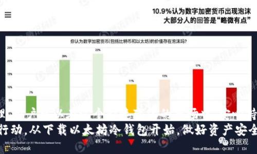以太坊冷钱包下载官网：2025必看全面指南！立即保护你的数字资产！

以太坊冷钱包,冷钱包下载,数字资产保护,以太坊安全/guanjianci

介绍以太坊冷钱包的重要性
在数字货币日益普及的今天，以太坊（Ethereum）作为一种领先的公链平台，吸引了大量的投资者与开发者。而随着数字资产的增加，保护这些资产变得越来越重要。就像我们在现实生活中需要借助保险箱来保障贵重物品的安全一样，冷钱包（Cold Wallet）是保护以太坊资产的理想选择。

什么是冷钱包？
冷钱包是指离线存储的数字货币钱包，它与互联网无关，因此避免了遭受网络攻击的风险。冷钱包有多种形式，包括硬件钱包、纸钱包等。对于以太坊的用户，冷钱包不仅能够保护他们的资产，还能方便安全地进行交易。因此，选择合适的以太坊冷钱包并进行下载，将为你的资产安全保驾护航。

选择以太坊冷钱包的理由
首先，安全性是冷钱包最大的优势之一。许多网络攻击和黑客事件都是因热钱包（Hot Wallet）连接互联网而发生的。然而，冷钱包存储在独立的设备上，黑客根本无法接触到这些资产。
其次，冷钱包提供了用户对私钥的完全控制。私钥是访问和管理你以太坊资产的唯一密钥，掌握私钥意味着你才能访问相应的数字货币。使用冷钱包可以有效避免因第三方平台的漏洞而导致的资产被盗风险。
此外，冷钱包还可以有效地减少人为错误的发生。例如，有些用户可能因为操作不当而发送错误的钱包地址，从而导致资产的永久损失。冷钱包通常在设备内提供更直观的操作界面，降低了此类错误的概率。

以太坊冷钱包的下载方式
为了确保你的以太坊资产安全，选择官方渠道下载冷钱包是必不可少的。以下是一些可靠的冷钱包及其官方网站，你可以通过这些官网直接下载：
ul
li Ledger Nano S / Nano X： Ledger 是著名的硬件钱包品牌，支持以太坊及其他多种数字货币。用户可以通过访问其官网购买并下载相应应用程序。/li
li Trezor： Trezor 是另一款广受欢迎的硬件钱包，其官网提供下载及用户指南。它对于新手用户也非常友好，操作简单。/li
li Paper Wallet： 纸钱包是一种独特的冷钱包形式，你可以在线生成，以二维码形式打印私钥和公钥，确保安全性。建议用户通过以太坊官网或相关工具生成，以保证安全性。/li
/ul

冷钱包的重要设置步骤
下载冷钱包后，用户需确保按照以下步骤进行设置，以最大程度保护其以太坊资产：
ol
li生成私钥： 安装完冷钱包后，按要求生成私钥并记录下来。务必妥善保管，切勿与他人分享。/li
li备份助记词： 在创建冷钱包时，通常会提供助记词，务必记录下并保存在安全的地方，这是另一个恢复你钱包的重要凭证。/li
li定期更新固件： 虽然冷钱包相对较安全，但制造商会定期发布软件更新以增强安全性，用户应定期检查并更新。/li
li测试转账： 在将大额以太坊存入冷钱包之前，建议先进行小额转账测试，以确保钱包正常工作。/li
/ol

冷钱包的管理与使用
冷钱包虽然安全，但其使用过程也需谨慎，以下是一些管理建议：
ul
li最小化联网： 在使用冷钱包进行转账时，确保设备不与不明网络连接，使用可靠的安全网络环境。/li
li定期检查钱包状态： 定期检查冷钱包的状态，确保没有异常活动。/li
li分散存储资产： 如果资产数量较大，考虑将其分散存储于多个冷钱包中，以降低单点故障的风险。/li
/ul

结论
在当今数字化时代，以太坊冷钱包为投资者提供了安全可靠的资产保护解决方案。通过下载合适的冷钱包，并进行有效管理，用户可以在这个快速变化的市场中，安心持有并管理自己的数字资产。无论是选择硬件钱包还是纸钱包，都应确保从官方渠道下载，以保证设备的安全性和可靠性。
总之，保护你的以太坊资产不能掉以轻心，掌握冷钱包的相关知识，才能确保你的投资稳健增长。抓住2025年的机遇，立即行动，从下载以太坊冷钱包开始，做好资产安全防护！