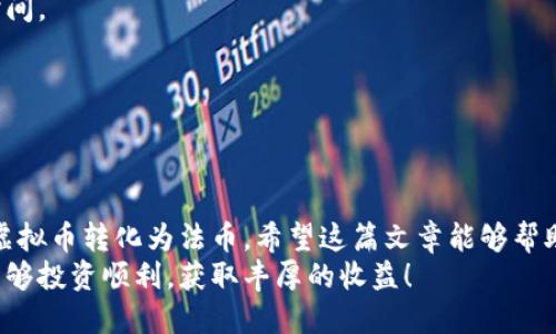   2025年必看：虚拟币钱包提现攻略，轻松转换数字资产！ /   
 guanjianci 虚拟币，钱包提现，数字资产，区块链 /guanjianci 

引言：虚拟币提现的必要性  
随着数字货币的迅猛发展，越来越多的人开始接触和投资虚拟币。这些虚拟币虽然在交易过程中能带来丰厚的收益，但如何将其转换为实际的法币，依然是许多人面临的挑战。因此，了解如何从虚拟币钱包进行提现，显得尤为重要。在这篇文章中，我们将深入探讨虚拟币提现的方方面面，帮助你轻松掌握这一技能。

第一部分：了解虚拟币钱包的种类  
在开始提现之前，我们首先需要了解虚拟币钱包的类型。根据存储方式的不同，钱包主要分为以下几种：

ul  
listrong热钱包：/strong热钱包是指通过互联网连接的数字钱包，便于交易和使用，适合频繁交易的用户。/li  
listrong冷钱包：/strong冷钱包不与互联网连接，可以通过硬件或纸张形式存在，更加安全，适合长期存储的用户。/li  
listrong交易所钱包：/strong这是指用户在交易所创建的账户，通常容易进行交易，但安全性相对较低，风险较高。/li  
/ul  
了解钱包的种类后，用户可以根据自己的需求选择适合的钱包进行提现。  

第二部分：提现步骤详解  
接下来，我们将详细讲解如何从虚拟币钱包提现，确保每一步都能清晰明了。

h4步骤一：选择合适的交易所/h4  
首先，用户需要找到一个支持提现的交易所。大多数主流交易所如Binance、Coinbase和火币等，都会提供提现功能。选择交易所时，用户应该关注以下几点：

ul  
listrong手续费：/strong不同交易所的提现手续费差异较大，选择低手续费的交易所将会为你节省不少成本。/li  
listrong提现速度：/strong部分交易所的提现可能会较慢，用户应优先选择提现速度快的交易所。/li  
listrong安全性：/strong确保交易所拥有良好的安全记录和用户评价，以保障你的数字资产安全。/li  
/ul

h4步骤二：将虚拟币转入交易所钱包/h4  
在选择好交易所后，用户需要将虚拟币从个人钱包转入交易所钱包。具体操作步骤如下：

ol  
li登陆交易所账户，找到“充值”或“存款”功能。/li  
li复制所需的虚拟币地址。/li  
li在个人钱包中，选择想要转出的虚拟币，粘贴交易所提供的地址，并确认转账金额。/li  
li完成转账后，检查交易记录，确认资金已经到账。/li  
/ol

h4步骤三：提交提现申请/h4  
当虚拟币顺利转入交易所钱包后，用户需要进行提现申请。具体步骤通常为：

ol  
li在交易所中找到“提现”或“取款”功能。/li  
li选择提现的虚拟币类型和金额。/li  
li输入法币提现地址（例如你的银行账号或支付宝账号）。/li  
li确认提现信息无误后，提交申请。/li  
/ol  
如果交易所要求进行身份验证，用户需要提供相关证明文件，这是保障资金安全的重要步骤。

h4步骤四：等待交易确认/h4  
提交提现申请后，用户需要耐心等待交易所进行处理。这个过程可能会因为网络拥堵或交易所的处理速度而有所不同。在此期间，用户可以通过交易所的消息系统关注提现进度。

第三部分：提现过程中的注意事项  
虽然提现过程相对简单，但用户在操作时仍需注意以下几点，以避免不必要的损失：

ul  
listrong确保地址正确：/strong在进行转账时，确保输入的地址无误，否则可能会导致资金丢失。/li  
listrong了解手续费：/strong不同币种和交易所的提现手续费不同，用户应确保账户中有足够的余额支付手续费。/li  
listrong保持信息安全：/strong在操作过程中，确保使用安全的网络，不在公共场所进行提现操作，以避免潜在的安全风险。/li  
/ul

第四部分：常见问题解答  
在虚拟币提现的过程中，用户可能会遇到一些常见问题。我们在此为您解答：

h4问题一：提现时间通常需要多久？/h4  
提现时间取决于多个因素，包括交易所处理速度和网络拥堵情况。一般来说，常规操作会在数小时内完成，而在高峰期间可能需要更长时间。

h4问题二：为什么提现失败？/h4  
提现失败的原因可能包括输入错误的钱包地址、手续费不足或用户未满足身份验证要求等。针对各类问题，用户需仔细检查提现信息。

结论：安全高效地进行虚拟币提现  
虚拟币钱包的提现虽然过程简单，但对于新手用户来说仍需小心谨慎。通过选择合适的交易所，明确提现步骤，用户能够安全、高效地将虚拟币转化为法币。希望这篇文章能够帮助你更好地理解虚拟币提现的流程，为你的投资之路铺平道路。  
随着技术的不断发展，数字货币的交易方式也在不断更新，掌握最新的知识和技巧是每位投资者的必修课。在未来的投资旅程中，祝你能够投资顺利，获取丰厚的收益！