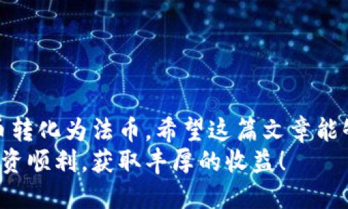   2025年必看：虚拟币钱包提现攻略，轻松转换数字资产！ /   
 guanjianci 虚拟币，钱包提现，数字资产，区块链 /guanjianci 

引言：虚拟币提现的必要性  
随着数字货币的迅猛发展，越来越多的人开始接触和投资虚拟币。这些虚拟币虽然在交易过程中能带来丰厚的收益，但如何将其转换为实际的法币，依然是许多人面临的挑战。因此，了解如何从虚拟币钱包进行提现，显得尤为重要。在这篇文章中，我们将深入探讨虚拟币提现的方方面面，帮助你轻松掌握这一技能。

第一部分：了解虚拟币钱包的种类  
在开始提现之前，我们首先需要了解虚拟币钱包的类型。根据存储方式的不同，钱包主要分为以下几种：

ul  
listrong热钱包：/strong热钱包是指通过互联网连接的数字钱包，便于交易和使用，适合频繁交易的用户。/li  
listrong冷钱包：/strong冷钱包不与互联网连接，可以通过硬件或纸张形式存在，更加安全，适合长期存储的用户。/li  
listrong交易所钱包：/strong这是指用户在交易所创建的账户，通常容易进行交易，但安全性相对较低，风险较高。/li  
/ul  
了解钱包的种类后，用户可以根据自己的需求选择适合的钱包进行提现。  

第二部分：提现步骤详解  
接下来，我们将详细讲解如何从虚拟币钱包提现，确保每一步都能清晰明了。

h4步骤一：选择合适的交易所/h4  
首先，用户需要找到一个支持提现的交易所。大多数主流交易所如Binance、Coinbase和火币等，都会提供提现功能。选择交易所时，用户应该关注以下几点：

ul  
listrong手续费：/strong不同交易所的提现手续费差异较大，选择低手续费的交易所将会为你节省不少成本。/li  
listrong提现速度：/strong部分交易所的提现可能会较慢，用户应优先选择提现速度快的交易所。/li  
listrong安全性：/strong确保交易所拥有良好的安全记录和用户评价，以保障你的数字资产安全。/li  
/ul

h4步骤二：将虚拟币转入交易所钱包/h4  
在选择好交易所后，用户需要将虚拟币从个人钱包转入交易所钱包。具体操作步骤如下：

ol  
li登陆交易所账户，找到“充值”或“存款”功能。/li  
li复制所需的虚拟币地址。/li  
li在个人钱包中，选择想要转出的虚拟币，粘贴交易所提供的地址，并确认转账金额。/li  
li完成转账后，检查交易记录，确认资金已经到账。/li  
/ol

h4步骤三：提交提现申请/h4  
当虚拟币顺利转入交易所钱包后，用户需要进行提现申请。具体步骤通常为：

ol  
li在交易所中找到“提现”或“取款”功能。/li  
li选择提现的虚拟币类型和金额。/li  
li输入法币提现地址（例如你的银行账号或支付宝账号）。/li  
li确认提现信息无误后，提交申请。/li  
/ol  
如果交易所要求进行身份验证，用户需要提供相关证明文件，这是保障资金安全的重要步骤。

h4步骤四：等待交易确认/h4  
提交提现申请后，用户需要耐心等待交易所进行处理。这个过程可能会因为网络拥堵或交易所的处理速度而有所不同。在此期间，用户可以通过交易所的消息系统关注提现进度。

第三部分：提现过程中的注意事项  
虽然提现过程相对简单，但用户在操作时仍需注意以下几点，以避免不必要的损失：

ul  
listrong确保地址正确：/strong在进行转账时，确保输入的地址无误，否则可能会导致资金丢失。/li  
listrong了解手续费：/strong不同币种和交易所的提现手续费不同，用户应确保账户中有足够的余额支付手续费。/li  
listrong保持信息安全：/strong在操作过程中，确保使用安全的网络，不在公共场所进行提现操作，以避免潜在的安全风险。/li  
/ul

第四部分：常见问题解答  
在虚拟币提现的过程中，用户可能会遇到一些常见问题。我们在此为您解答：

h4问题一：提现时间通常需要多久？/h4  
提现时间取决于多个因素，包括交易所处理速度和网络拥堵情况。一般来说，常规操作会在数小时内完成，而在高峰期间可能需要更长时间。

h4问题二：为什么提现失败？/h4  
提现失败的原因可能包括输入错误的钱包地址、手续费不足或用户未满足身份验证要求等。针对各类问题，用户需仔细检查提现信息。

结论：安全高效地进行虚拟币提现  
虚拟币钱包的提现虽然过程简单，但对于新手用户来说仍需小心谨慎。通过选择合适的交易所，明确提现步骤，用户能够安全、高效地将虚拟币转化为法币。希望这篇文章能够帮助你更好地理解虚拟币提现的流程，为你的投资之路铺平道路。  
随着技术的不断发展，数字货币的交易方式也在不断更新，掌握最新的知识和技巧是每位投资者的必修课。在未来的投资旅程中，祝你能够投资顺利，获取丰厚的收益！