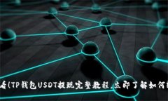 2025必看！TP钱包USDT提现完
