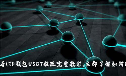 2025必看！TP钱包USDT提现完整教程，立即了解如何轻松操作