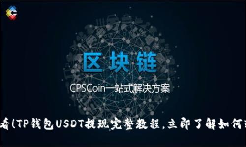 2025必看！TP钱包USDT提现完整教程，立即了解如何轻松操作