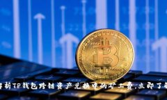 2025必看：深入解析TP钱包