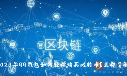 2023年QQ钱包如何轻松购买比特币？立即了解！