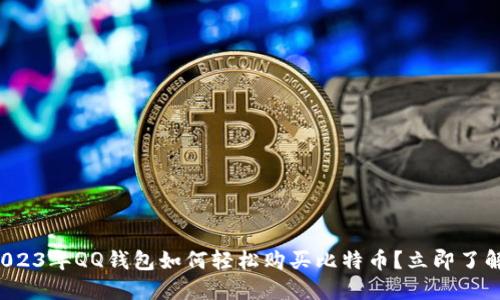 2023年QQ钱包如何轻松购买比特币？立即了解！