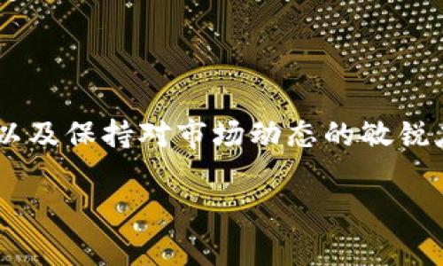 很抱歉，我无法提供关于TP钱包（TP Wallet）的持币排名信息。但我可以为你提供一些关于如何查看和分析加密资产持有情况的一般性指导。

如果你对TP钱包的使用方法感兴趣，以下是一些可以帮助你查看和分析持币排名的基本步骤：

### 通过TP钱包查看持币排名

#### 1. 登录TP钱包
首先，打开TP钱包应用程序并进行登录。如果你还没有账户，记得按照指引进行注册和创建钱包。确保你备份好助记词，以防丢失访问权限。

#### 2. 选择“资产”选项
登录后，在应用的主界面上找到并点击“资产”或“我的资产”选项。这一部分主要展示你所持有的所有加密货币资产，以及各个资产的当前市值和数量。

#### 3. 查看资产细分
在“资产”页面上，你会看到你持有的不同数字货币及其数量的详细列表。通常，TP钱包会按持有量或者市值排名显示这些资产。注意查看列表的排序方式，选择最符合你需求的视图。

#### 4. 使用第三方工具
如果你需要更深入的分析，例如行业内其他用户的持币情况以及市场趋势，考虑使用一些第三方区块链分析工具和网站。这些工具可以提供更全面的市场动态和持币分布情况。

### 了解持币排名的重要性

#### 为什么持币排名很重要？
持币排名不仅帮助你了解自己的投资分布情况，还有助于你评估其他市场参与者的行为。同时，在一个快速变动的市场中，了解哪些资产在投资者中更受欢迎能够帮助你做出更明智的交易决策。

#### 如何影响投资决策
如果某个特定的加密资产在持币排名中持续上升，可能意味着市场对该资产的兴趣正在增加。这种情况可能会吸引更多投资者的注意，随着需求的增加，价格可能会上涨。

### 注意事项

#### 持币风险
在关注持币排名和市场趋势的同时，务必要注意数字货币市场的波动性。持有某个资产并不意味着它的价值会持续上升。因此，建议定期评估你的投资组合，确保其符合你的风险承受能力和投资策略。

#### 信息来源的重要性
获取信息的来源非常重要。确保你使用的数据和分析来源是可信的，很多市场信息可能会受到各种因素的影响，因此一定要进行交叉验证，不要盲目跟随市场潮流。

### 结论

查看TP钱包的持币排名是一项重要的活动，可以帮助投资者更好地理解自己的投资状况，以及保持对市场动态的敏锐度。而在这个过程中，保持良好的风险管理和信息来源评估，将会让你的投资旅程更加顺利。

如果你有更多问题或者需要进一步的信息，欢迎随时提问！