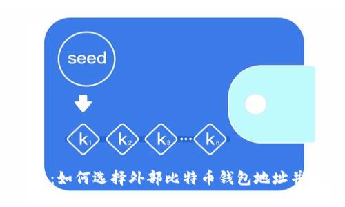 2025必看：如何选择外部比特币钱包地址并安全管理
